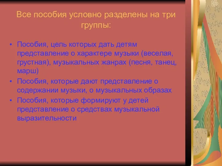 Все пособия условно разделены на три группы: Пособия, цель которых