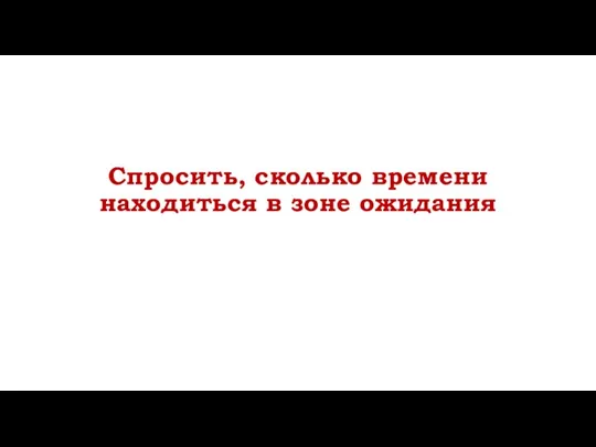 Спросить, сколько времени находиться в зоне ожидания