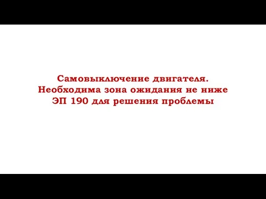 Самовыключение двигателя. Необходима зона ожидания не ниже ЭП 190 для решения проблемы