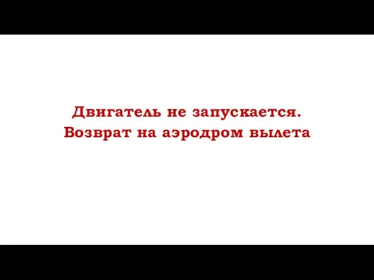 Двигатель не запускается. Возврат на аэродром вылета