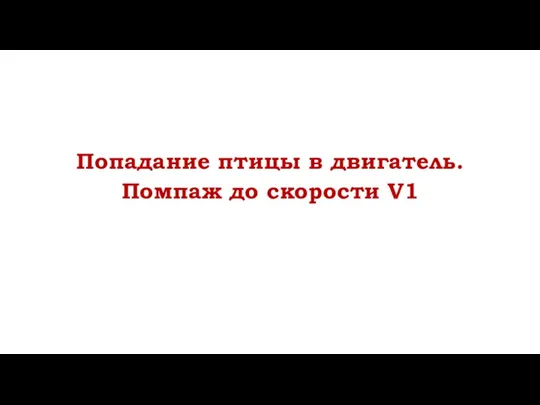 Попадание птицы в двигатель. Помпаж до скорости V1