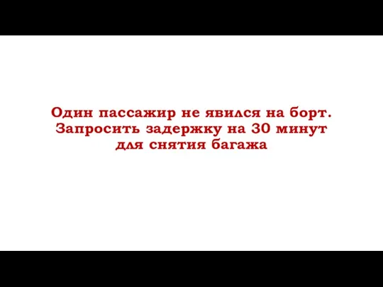 Один пассажир не явился на борт. Запросить задержку на 30 минут для снятия багажа