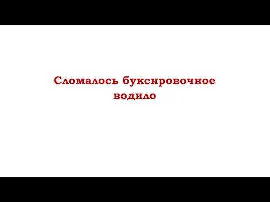 Сломалось буксировочное водило