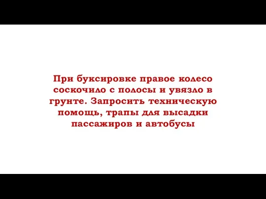 При буксировке правое колесо соскочило с полосы и увязло в