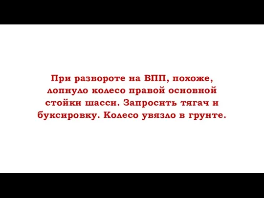 При развороте на ВПП, похоже, лопнуло колесо правой основной стойки