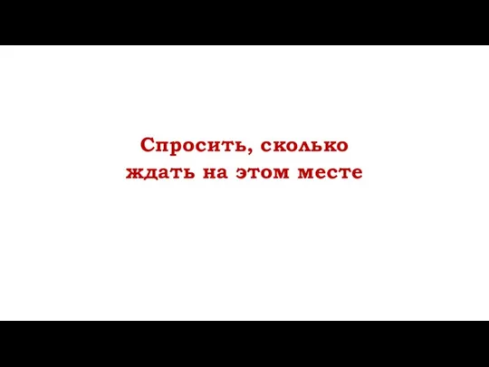 Спросить, сколько ждать на этом месте