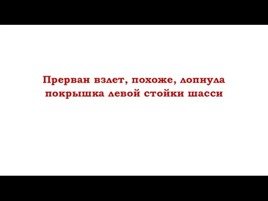 Прерван взлет, похоже, лопнула покрышка левой стойки шасси