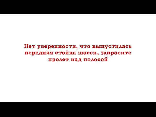 Нет уверенности, что выпустилась передняя стойка шасси, запросите пролет над полосой