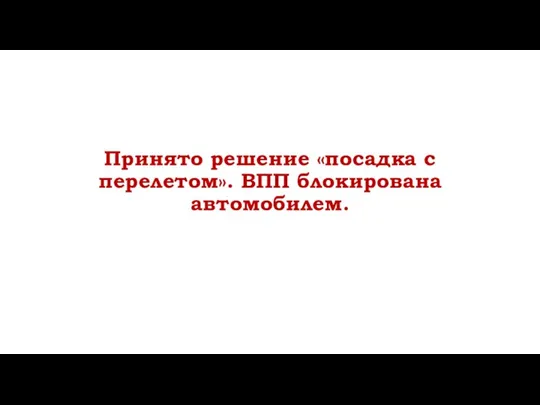 Принято решение «посадка с перелетом». ВПП блокирована автомобилем.