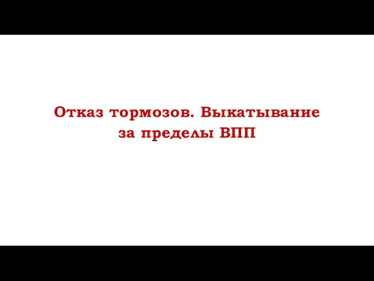 Отказ тормозов. Выкатывание за пределы ВПП