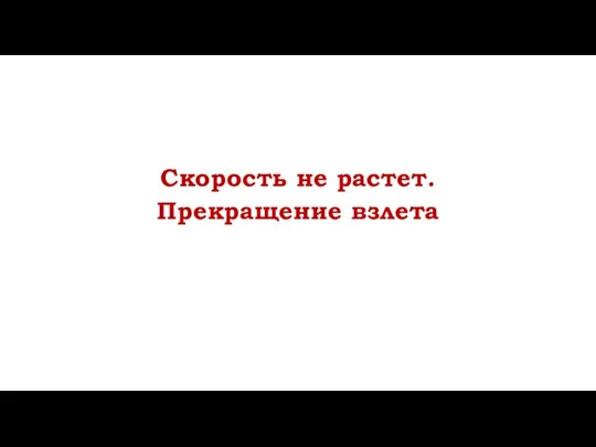 Скорость не растет. Прекращение взлета