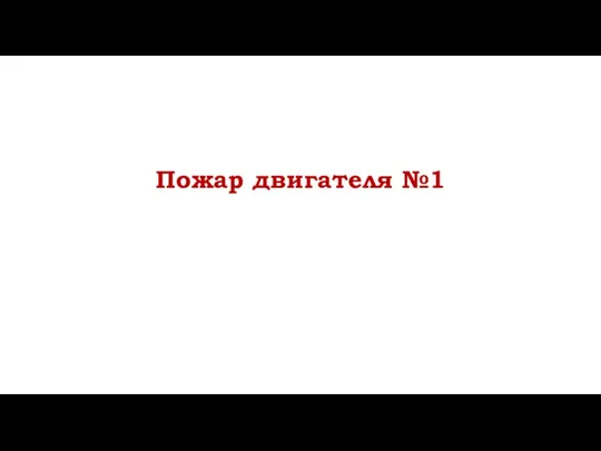 Пожар двигателя №1