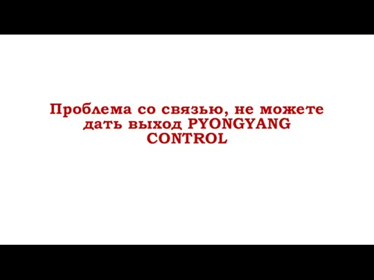 Проблема со связью, не можете дать выход PYONGYANG CONTROL