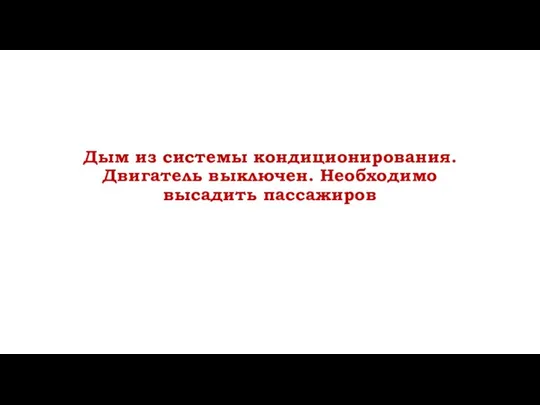 Дым из системы кондиционирования. Двигатель выключен. Необходимо высадить пассажиров