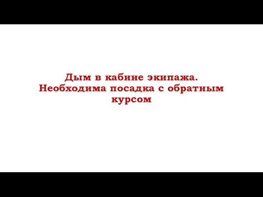 Дым в кабине экипажа. Необходима посадка с обратным курсом