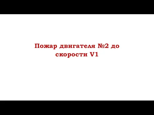 Пожар двигателя №2 до скорости V1