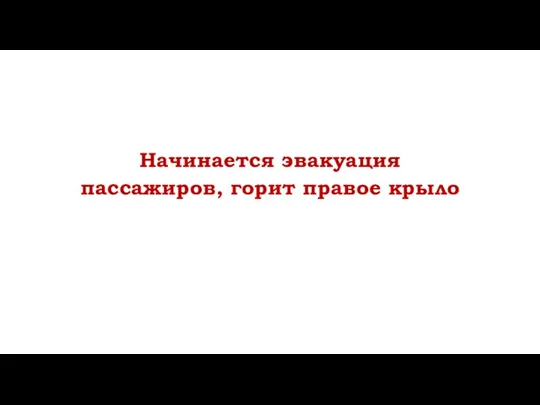 Начинается эвакуация пассажиров, горит правое крыло