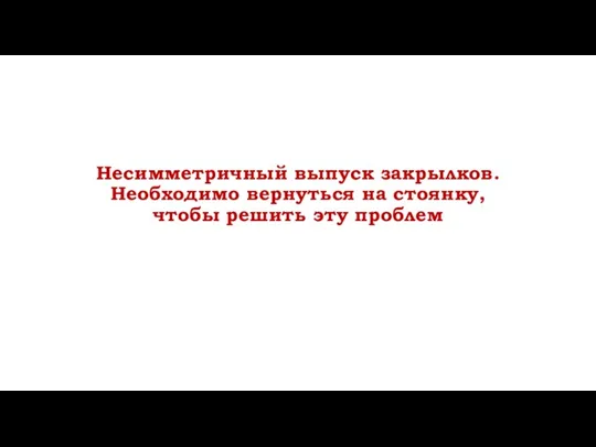 Несимметричный выпуск закрылков. Необходимо вернуться на стоянку, чтобы решить эту проблем