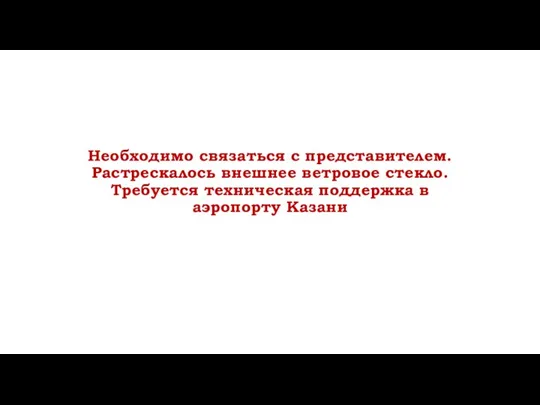 Необходимо связаться с представителем. Растрескалось внешнее ветровое стекло. Требуется техническая поддержка в аэропорту Казани