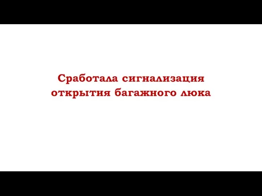 Сработала сигнализация открытия багажного люка