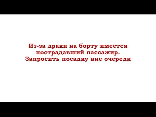 Из-за драки на борту имеется пострадавший пассажир. Запросить посадку вне очереди