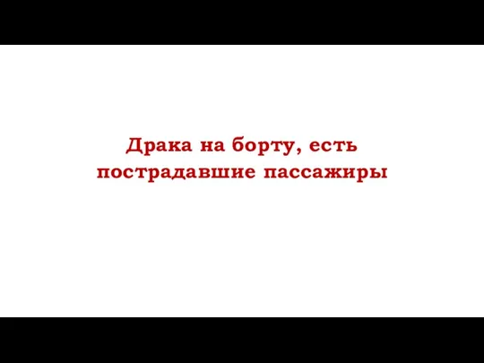 Драка на борту, есть пострадавшие пассажиры