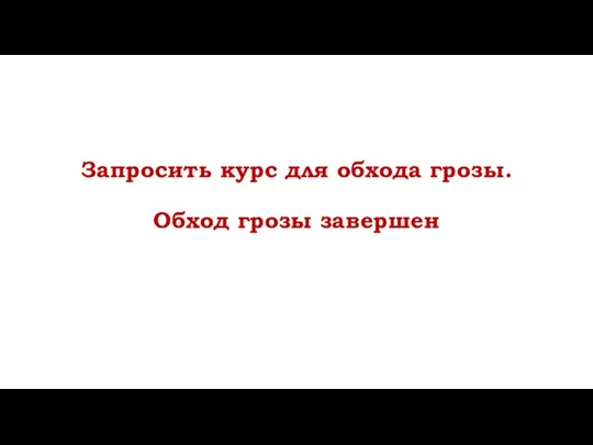 Запросить курс для обхода грозы. Обход грозы завершен