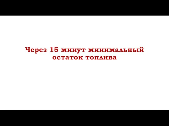 Через 15 минут минимальный остаток топлива