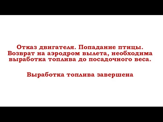 Отказ двигателя. Попадание птицы. Возврат на аэродром вылета, необходима выработка