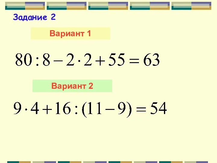 Вариант 1 Вариант 2 Задание 2