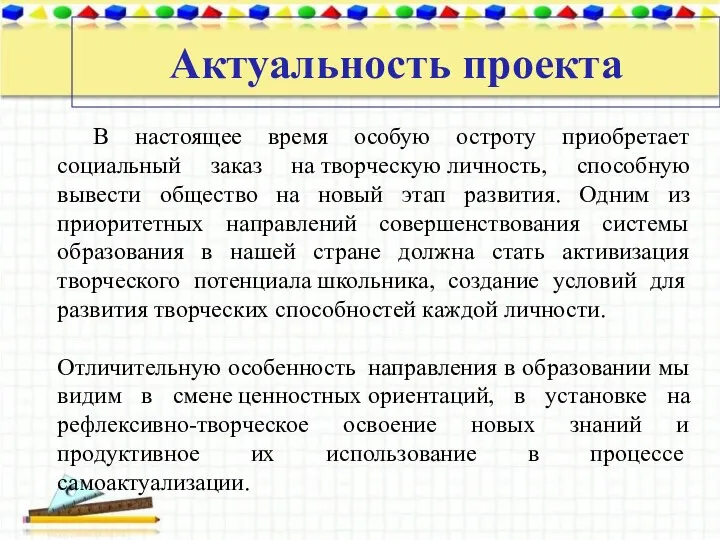 В настоящее время особую остроту приобретает социальный заказ на творческую