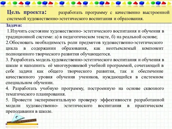 Задачи: 1.Изучить состояние художественно- эстетического воспитания и обучения в традиционной