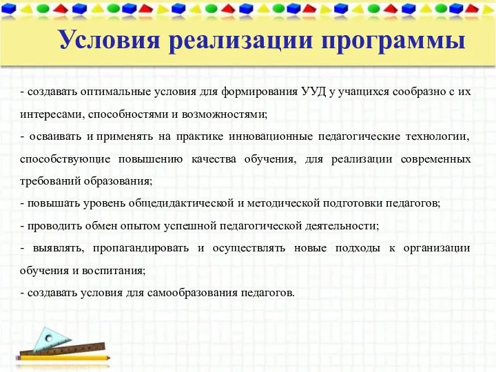 - создавать оптимальные условия для формирования УУД у учащихся сообразно