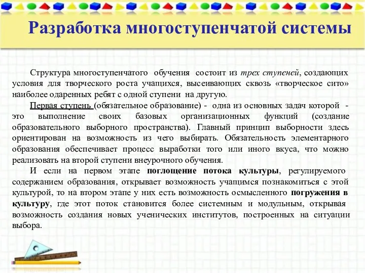 Структура многоступенчатого обучения состоит из трех ступеней, создающих условия для