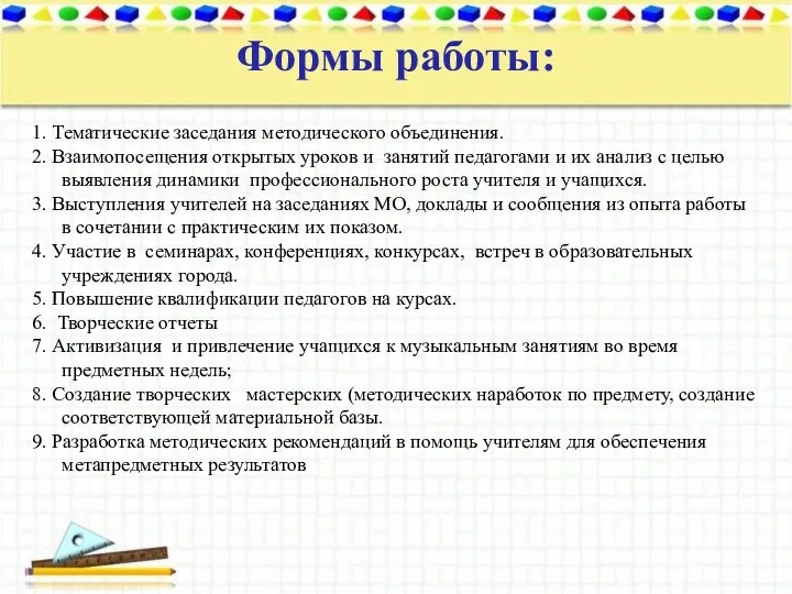 Формы работы: 1. Тематические заседания методического объединения. 2. Взаимопосещения открытых