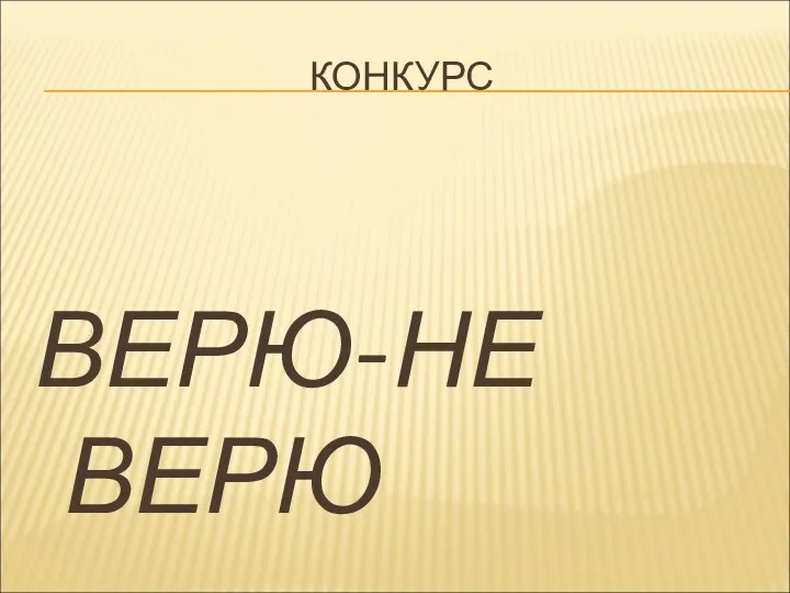 КОНКУРС ВЕРЮ-НЕ ВЕРЮ