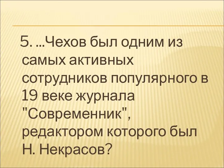 5. ...Чехов был одним из самых активных сотрудников популярного в