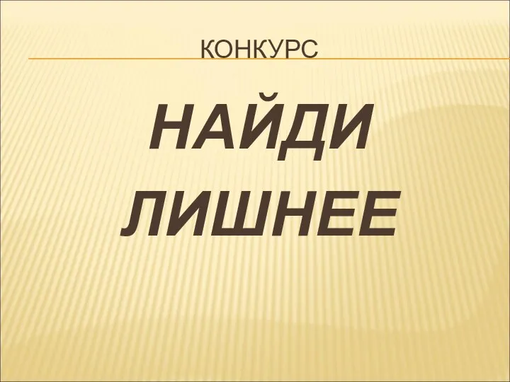 КОНКУРС НАЙДИ ЛИШНЕЕ