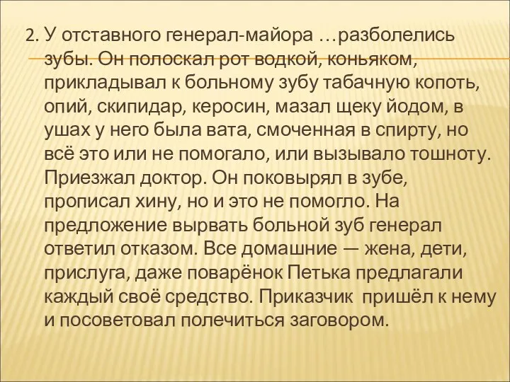 2. У отставного генерал-майора …разболелись зубы. Он полоскал рот водкой,