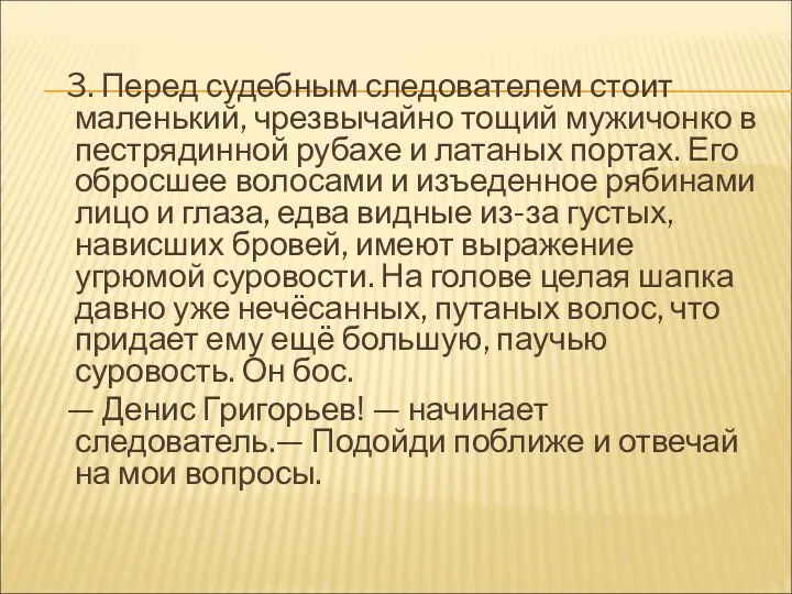 3. Перед судебным следователем стоит маленький, чрезвычайно тощий мужичонко в