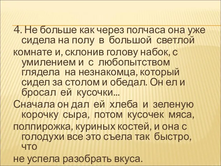 4. Не больше как через полчаса она уже сидела на