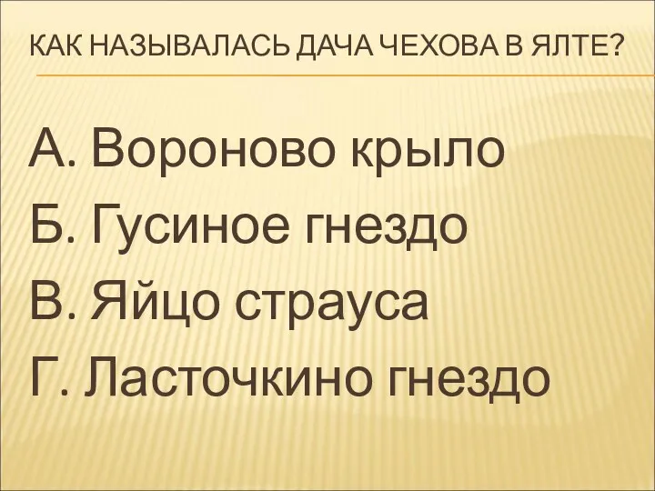 КАК НАЗЫВАЛАСЬ ДАЧА ЧЕХОВА В ЯЛТЕ? А. Вороново крыло Б.