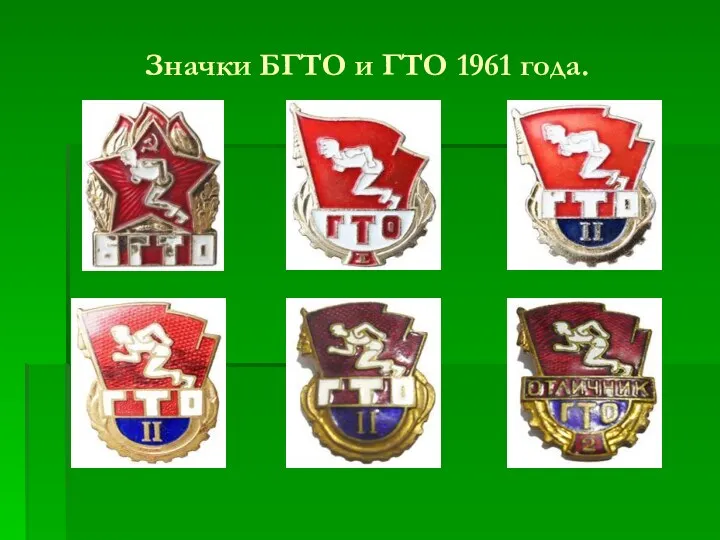 Значки БГТО и ГТО 1961 года.