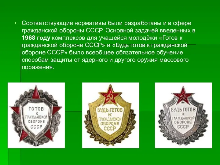 Соответствующие нормативы были разработаны и в сфере гражданской обороны СССР.