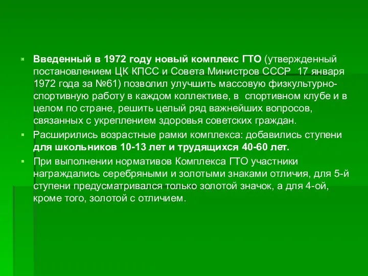 Введенный в 1972 году новый комплекс ГТО (утвержденный постановлением ЦК