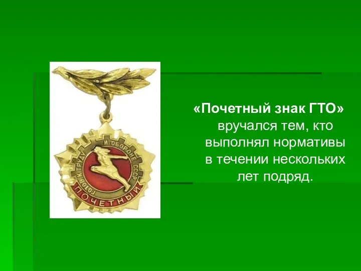 «Почетный знак ГТО» вручался тем, кто выполнял нормативы в течении нескольких лет подряд.