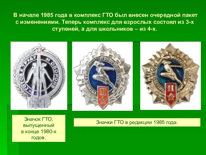 В начале 1985 года в комплекс ГТО был внесен очередной