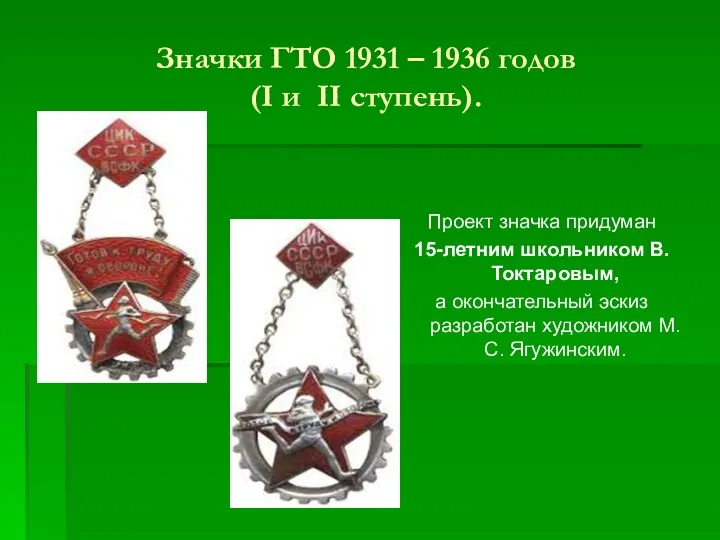 Значки ГТО 1931 – 1936 годов (I и II ступень).