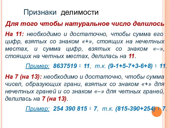 На 11: необходимо и достаточно, чтобы сумма его цифр, взятых