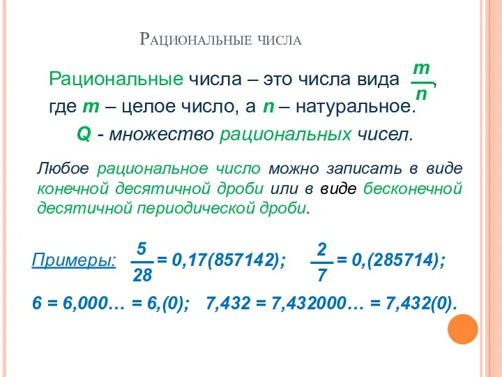 Рациональные числа Любое рациональное число можно записать в виде конечной